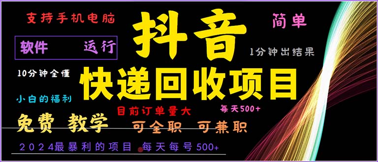 抖音快递回收，2024年最暴利项目，小白容易上手。一分钟学会。-优创项目网