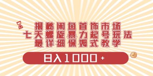 闲鱼首饰领域最新玩法，日入1000+项目0门槛一台设备就能操作-优创项目网