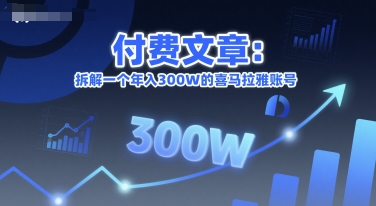 付费文章：拆解一个年入300W的喜马拉雅账号-优创项目网