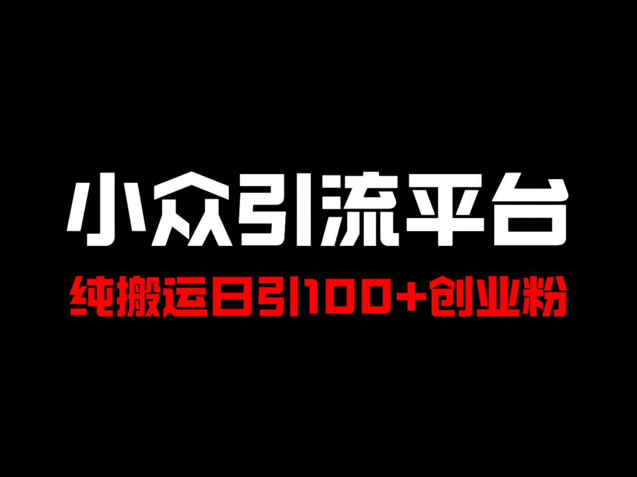 冷门引流平台，纯搬运日引100+高质量年轻创业粉！-优创项目网