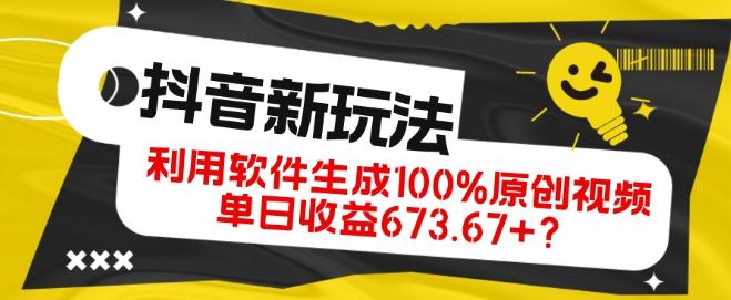 抖音、视频号全新玩法，利用软件生成100%原创视频，单日收益673.67+？-优创项目网