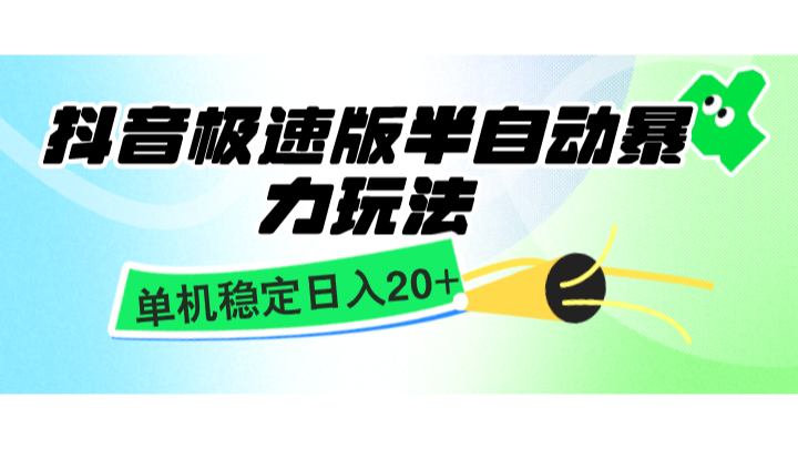 抖音极速版半自动暴力玩法，单机稳定日入20+，简单无脑好上手，适合批量上机-优创项目网
