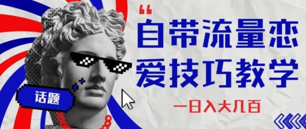 自带流量恋爱技巧—日入大几百-优创项目网