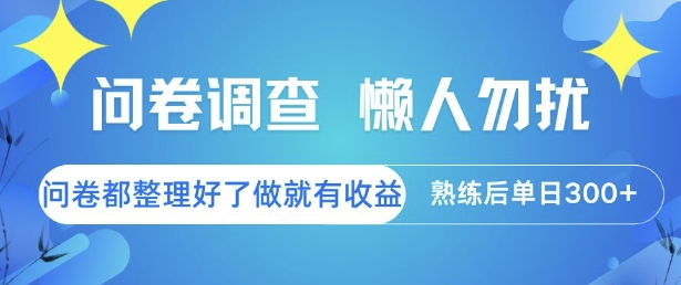 问卷调查，懒人勿扰，问卷都整理好了单价不等，做就有收益，熟练后单日3张【揭秘】-优创项目网