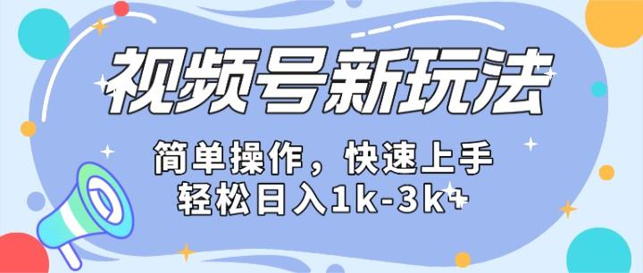 2024微信视频号分成计划玩法全面讲解，日入1500+-优创项目网