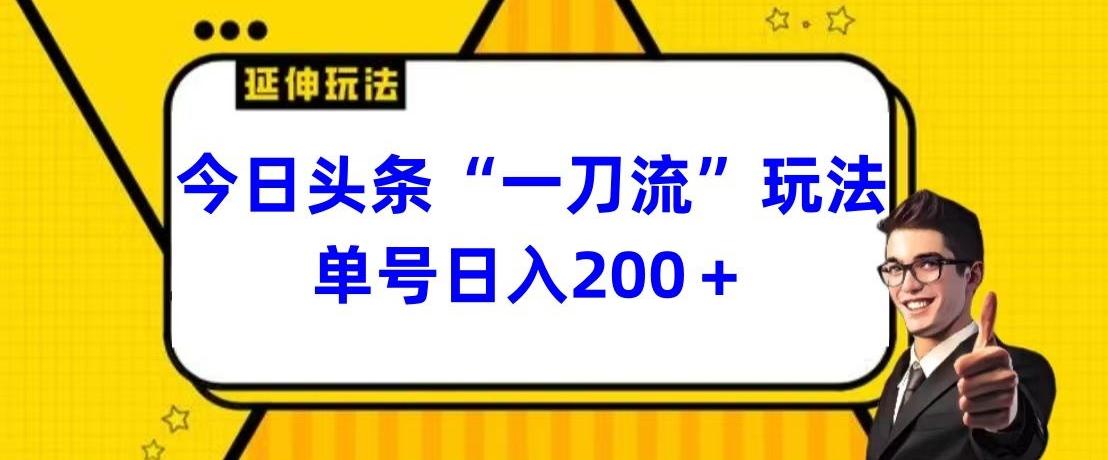 今日头条独家“一刀流”玩法单号日入200+-优创项目网