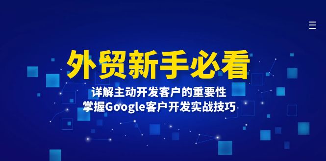 外贸新手必看，详解主动开发客户的重要性，掌握Google客户开发实战技巧-优创项目网