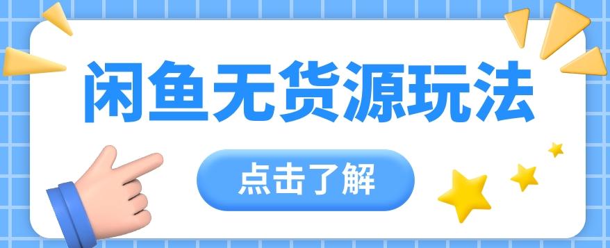 2024闲鱼新玩法，无货源运营新手日赚300+【视频教程】-优创项目网