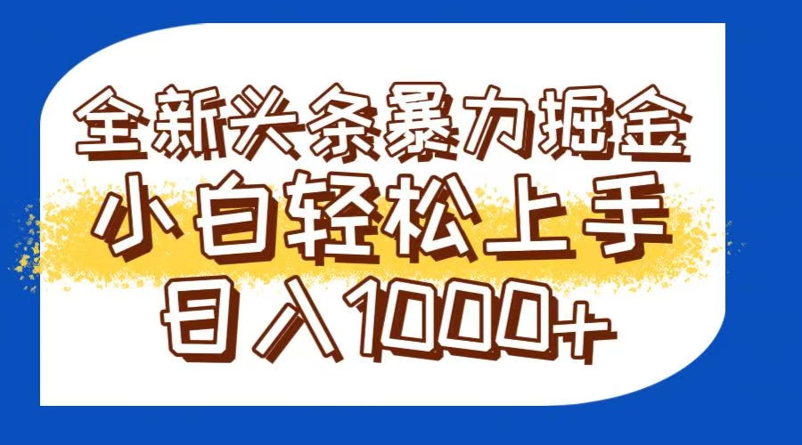 今日头条全新暴利掘金玩法轻松生产爆文可矩阵操作日入1000+-优创项目网