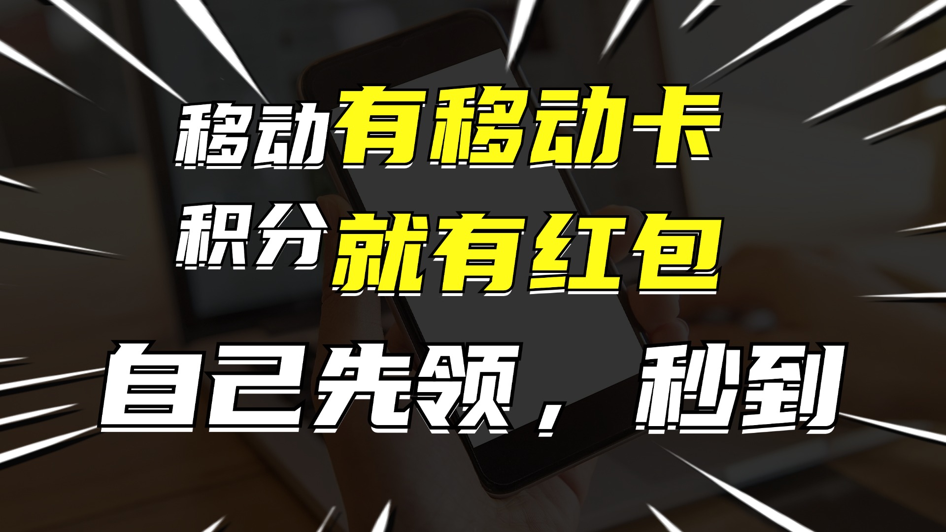 有移动卡，就有红包，自己先领红包，再分享出去拿佣金，月入10000+-优创项目网