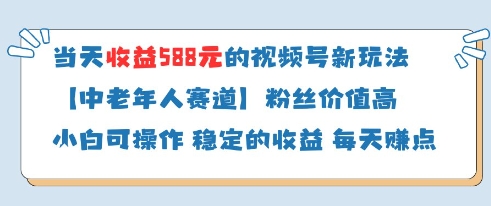 当天收益588的视频号分成计划新玩法中老年人赛道粉丝价值高-优创项目网