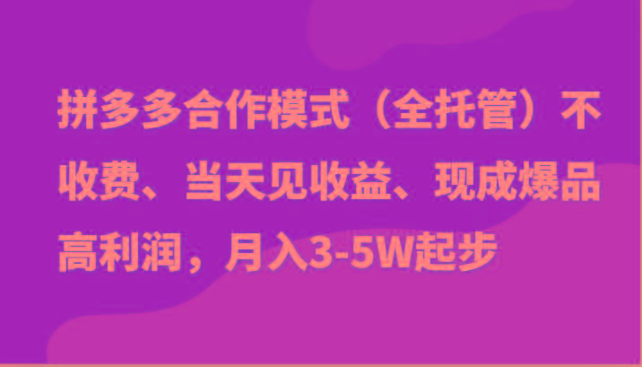 最新拼多多模式日入4K+两天销量过百单，无学费、老运营代操作、小白福利-优创项目网
