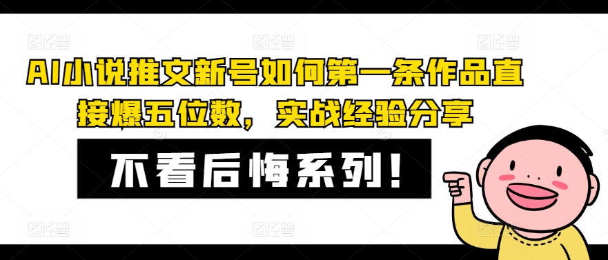 AI小说推文新号如何第一条作品直接爆五位数，实战经验分享-优创项目网