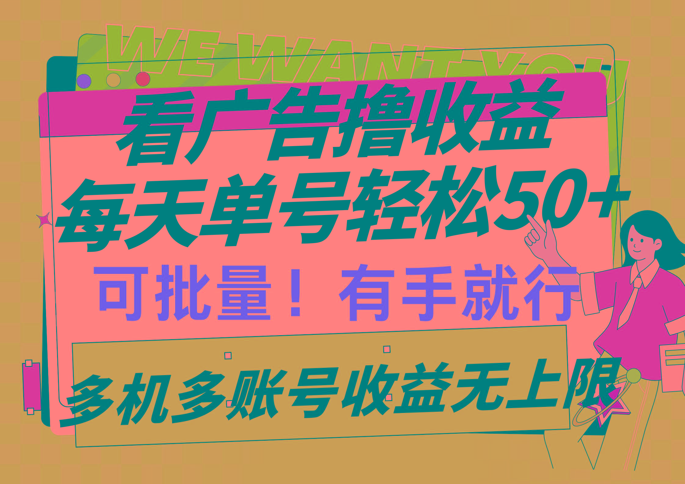 (9941期)看广告撸收益，每天单号轻松50+，可批量操作，多机多账号收益无上限，有…-优创项目网