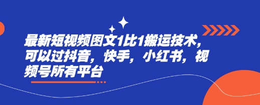最新短视频图文1比1搬运技术，可以过抖音，快手，小红书，视频号所有平台-优创项目网