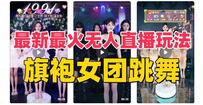 抖音最新最火旗袍女团跳舞无人直播玩法（含开播视频教程+软件+互动视频素材）-优创项目网