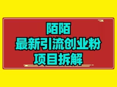 最新陌默引流精准粉项目拆解-优创项目网