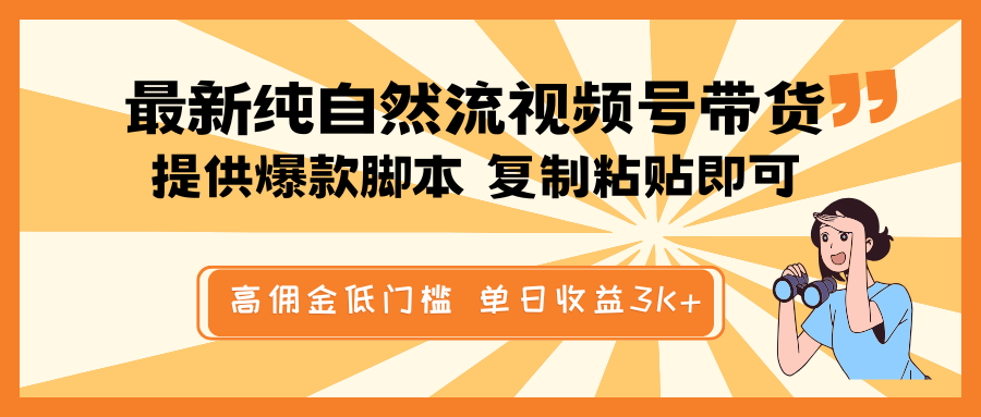 最新纯自然流视频号带货，提供爆款脚本简单 复制粘贴即可，高佣金低门槛，单日收益3K+-优创项目网