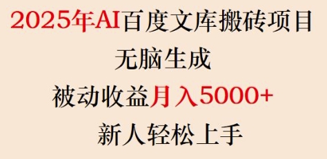 2025年AI百度文库搬砖项目，无脑生成，被动收益月入5k+，新人轻松上手-优创项目网