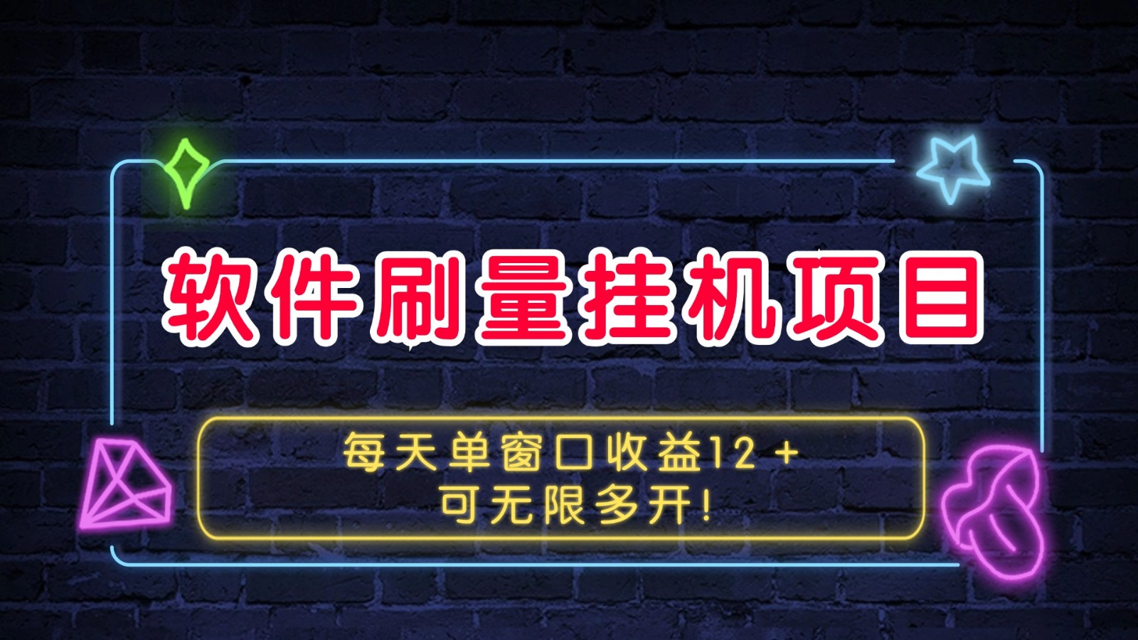 软件刷量挂机项目单窗口收益12＋可无限多开！-优创项目网