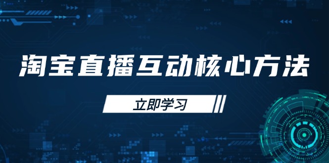 淘宝直播互动核心方法，新手入门指南、直播能力提升，新手主播快速突围-优创项目网