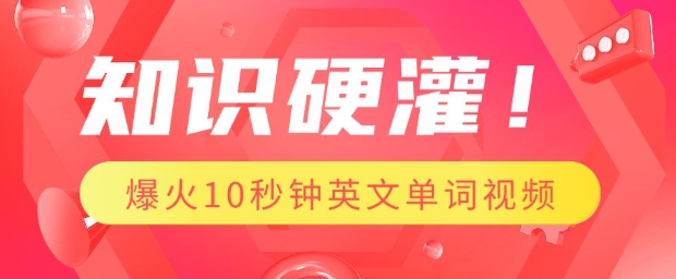 知识硬灌，1分钟教会你，利用AI制作爆火10秒钟记一个英文单词视频-优创项目网
