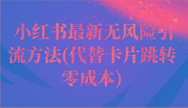 小红书最新无风险引流方法(代替卡片跳转 零成本)-优创项目网