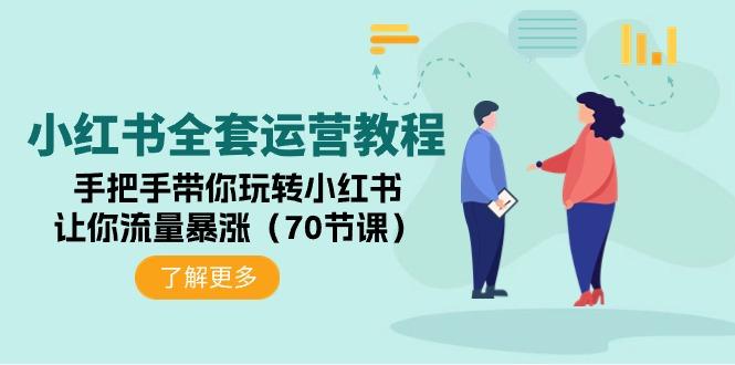 (9624期)小红书全套运营教程：手把手带你玩转小红书，让你流量暴涨(70节课)-优创项目网
