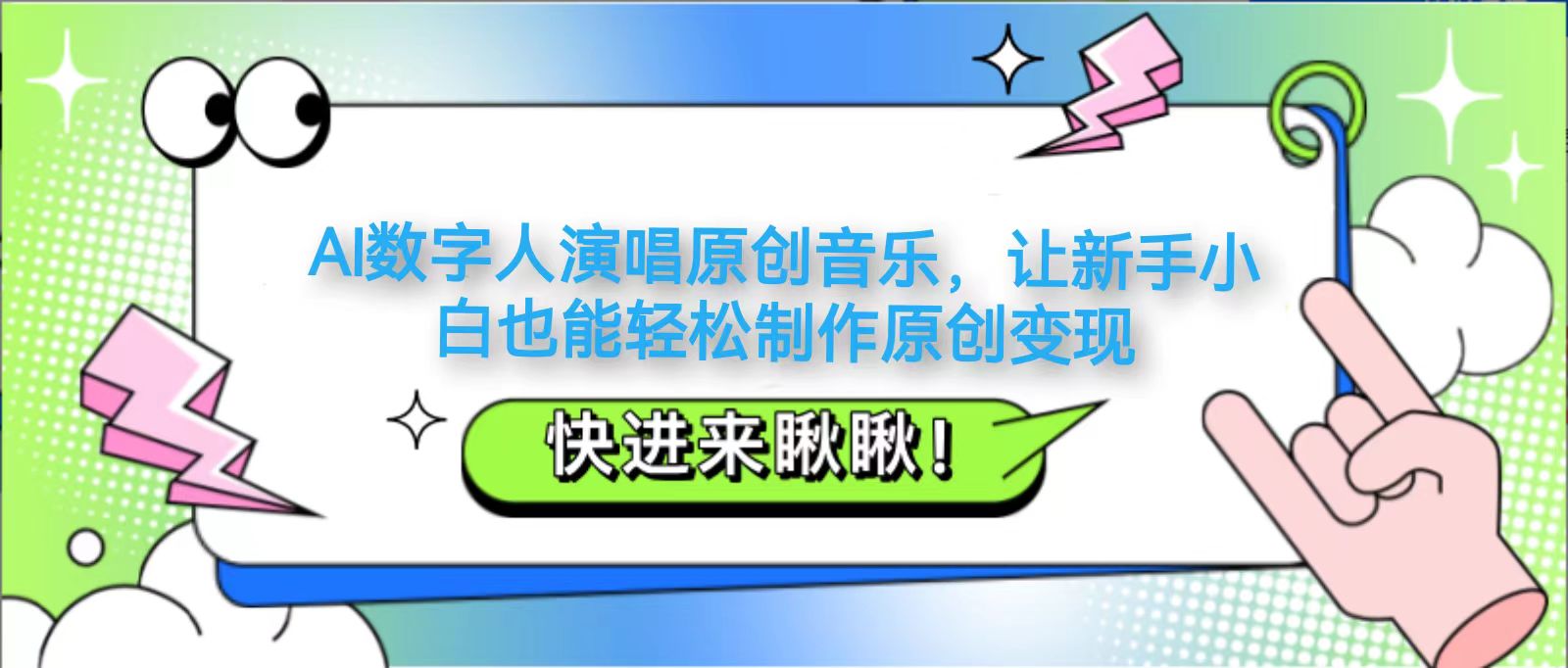 AI数字人演唱原创音乐，让新手小白也能轻松制作原创变现-优创项目网