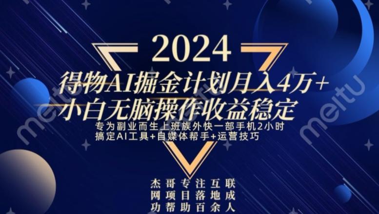 热门得物AI掘金计划月入4万+小白无脑操作收益稳定-优创项目网