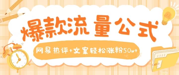 爆款流量公式，网易热评+文案轻松涨粉50w+【揭秘】-优创项目网