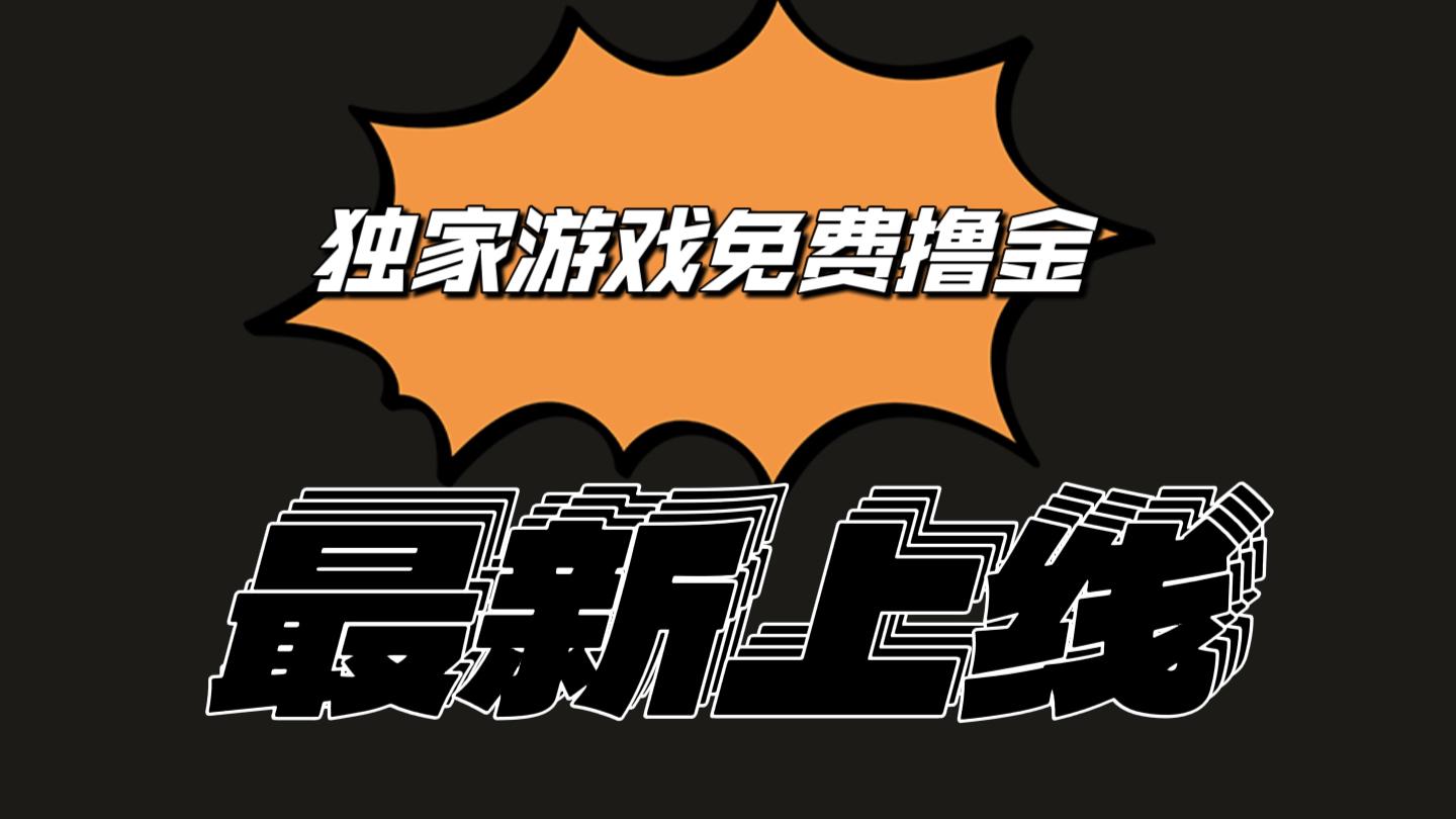 独家游戏撸金简单操作易上手，提现方便快捷!一个账号最少收入133.1元-优创项目网