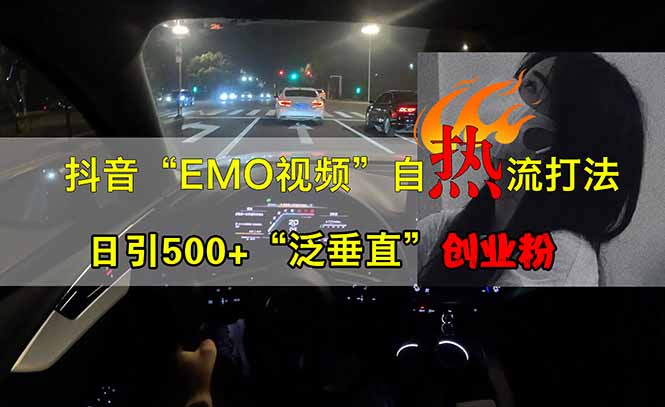 抖音EMO自热流创业粉打法，三天起千粉号，单视频十万播放量，多账号矩...-优创项目网