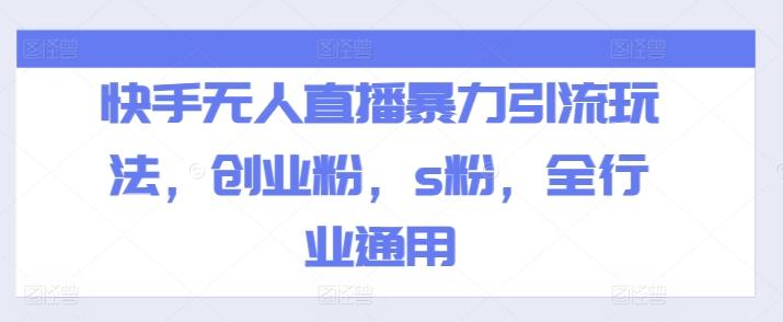 快手无人直播暴力引流玩法，创业粉，s粉，全行业通用-优创项目网