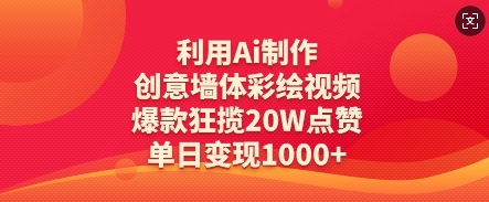利用Ai制作创意墙体彩绘视频，爆款狂揽20W点赞，单日变现数张-优创项目网