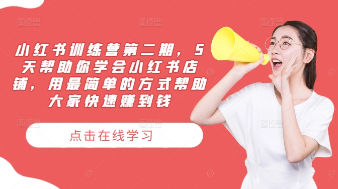 小红书训练营第二期，5天帮助你学会小红书店铺，用最简单的方式帮助大家快速赚到钱-优创项目网