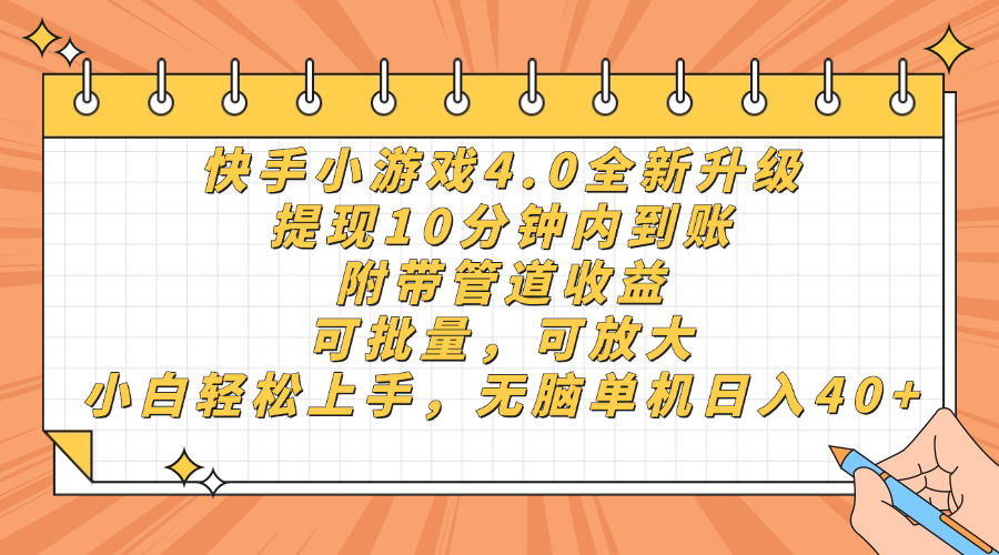快手小游戏4.0升级，提现10分钟内到账，可批量，可放大，小白可轻松上…-优创项目网