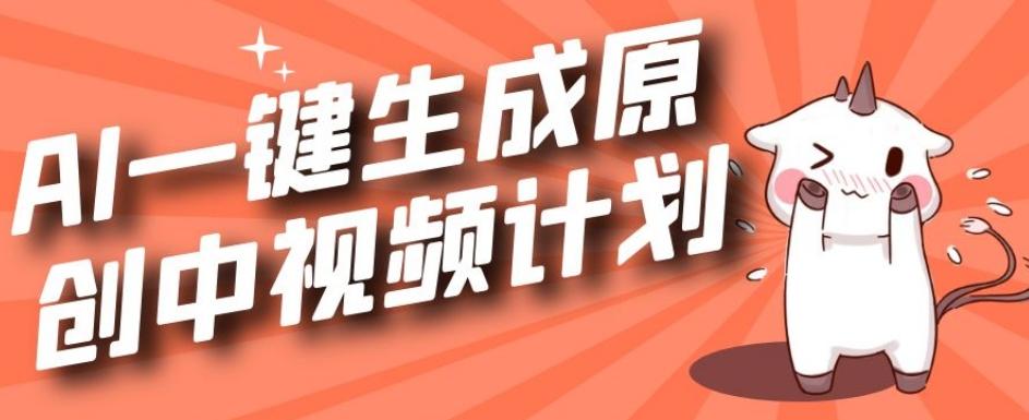 利用Chatgpt生成视频，三分钟一个作品，参与中视频伙伴计划-优创项目网