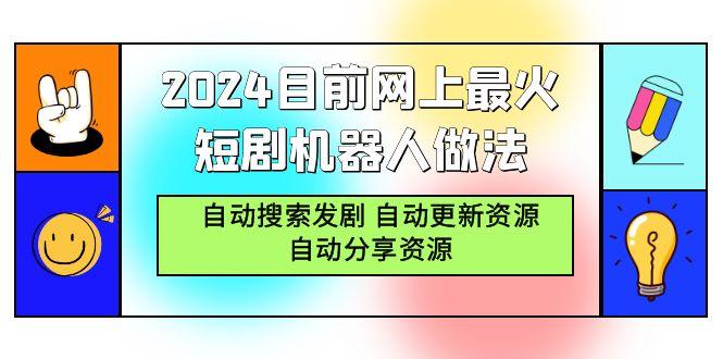 (9293期)2024目前网上最火短剧机器人做法，自动搜索发剧 自动更新资源 自动分享资源-优创项目网
