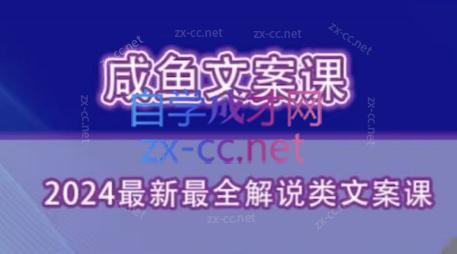 咸鱼老师·2024最新最全解说类文案课-优创项目网