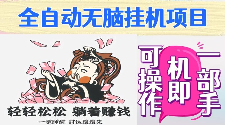 全自动无脑挂机项目，单机一天能跑100+，一部手机即可操作-优创项目网