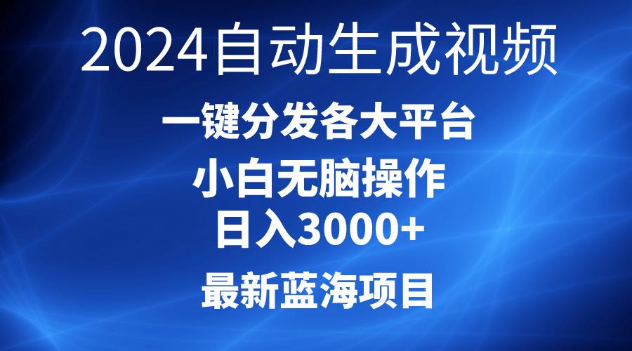 2024最新蓝海项目AI一键生成爆款视频分发各大平台轻松日入3000+，小白…-优创项目网