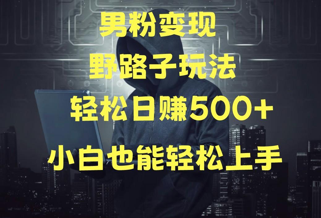 当下最火男粉变现项目月入5W+，小白也能轻松盈利-优创项目网