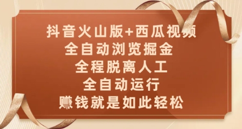 抖音火山版+西瓜视频双平台，全自动浏览掘金 ，全程脱离人工，全自动运行，挣米就是如此轻松【揭秘】-优创项目网