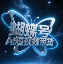 蝴蝶号AI短视频带货，暴力玩法，小白做也能起飞-优创项目网