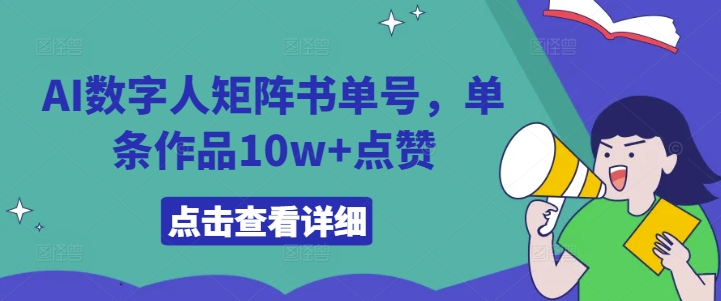 AI数字人矩阵书单号，单条作品10w+点赞【揭秘】-优创项目网