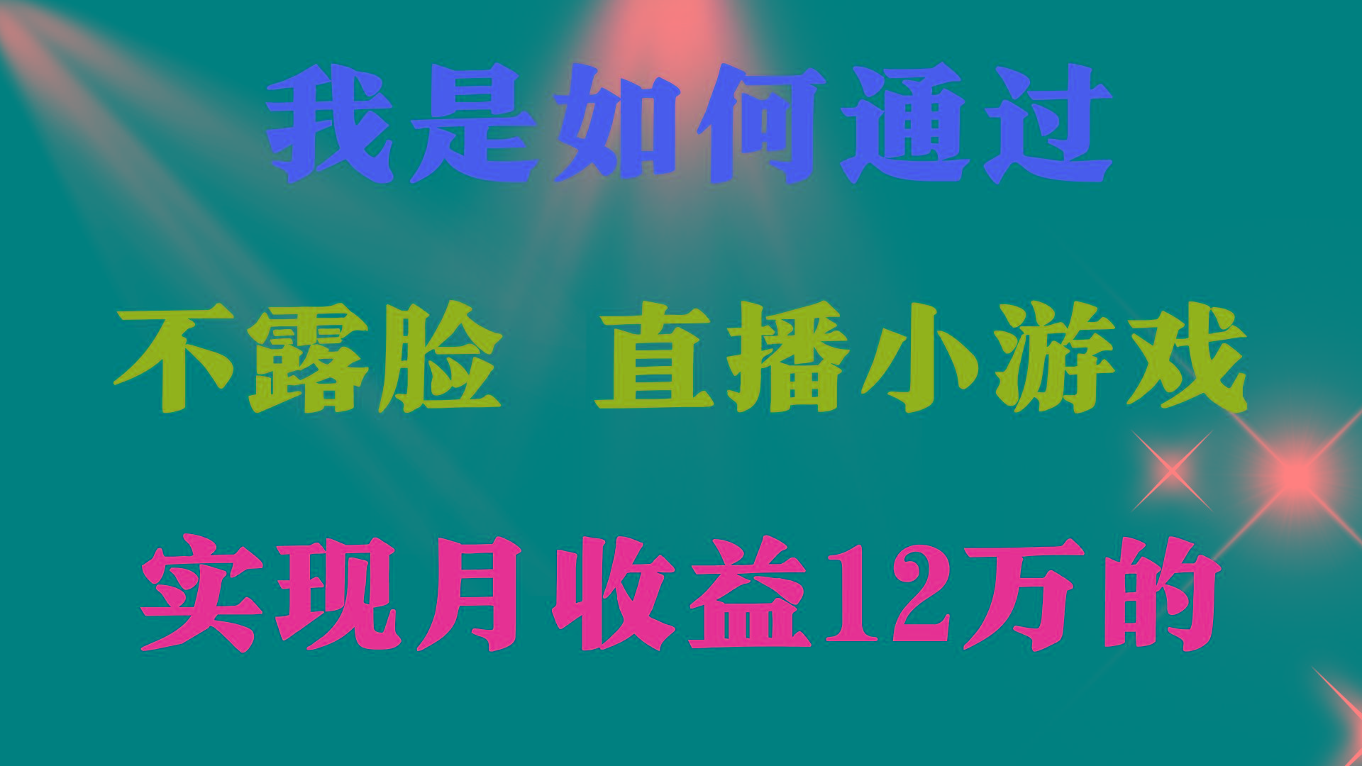 (9581期)2024年好项目分享 ，月收益15万+，不用露脸只说话直播找茬类小游戏，非...-优创项目网