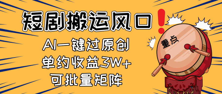 2025短剧搬运风口！复制粘贴AI一键过原创，单月收益3W+，新手可矩阵放…-优创项目网
