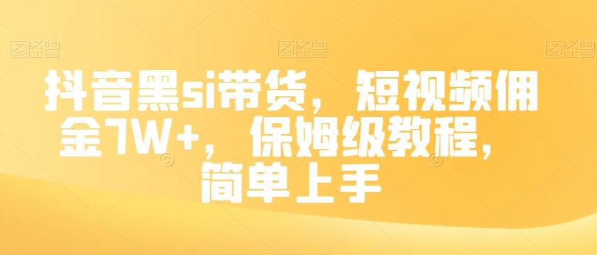 抖音黑si带货，短视频佣金7W+，保姆级教程，简单上手【揭秘】-优创项目网