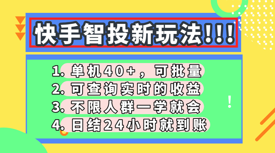 快手智投新玩法，单机日入40+，可批量，可查询实时收益，收益日结24小…-优创项目网